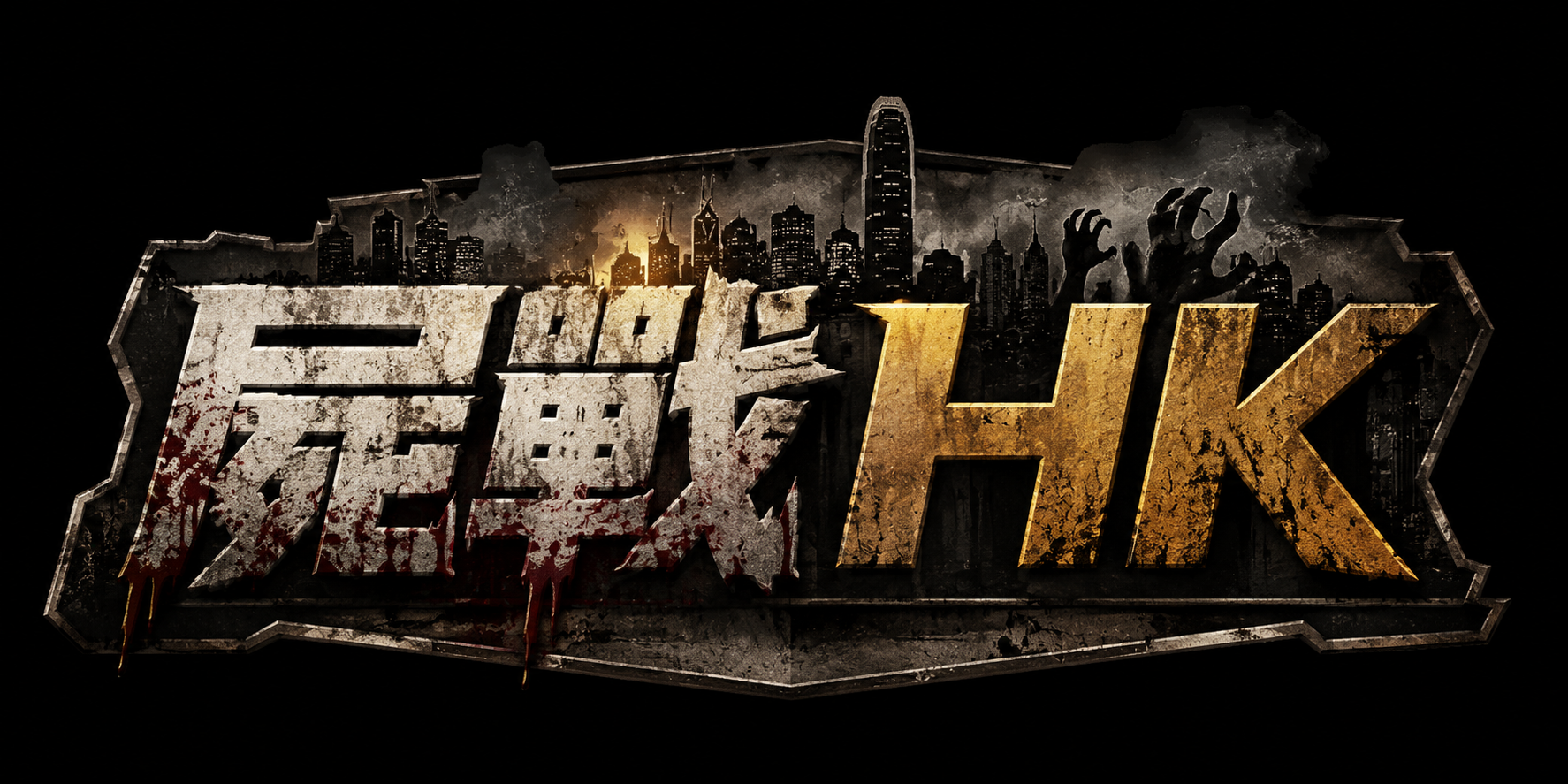 屍戰HK logo