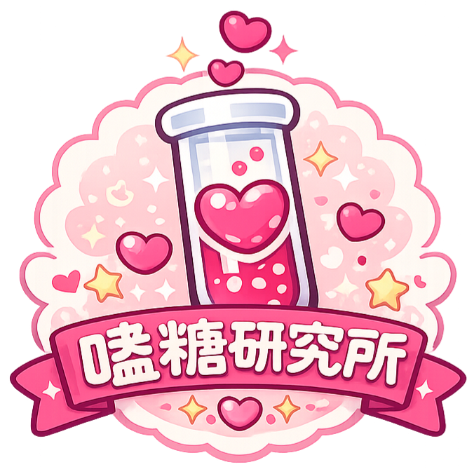 嗑糖研究所 logo